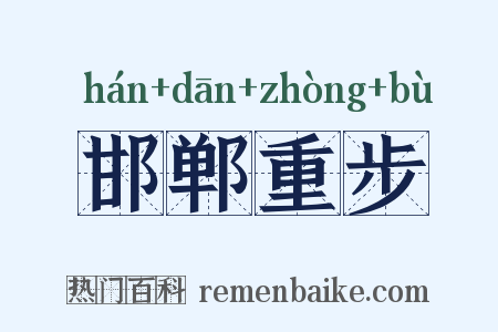 邯郸重步是什么意思的图片